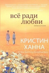 Всё ради любви - Кристин Ханна