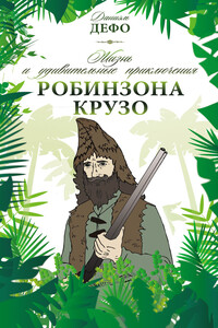 Жизнь и удивительные приключения Робинзона Крузо - Даниэль Дефо