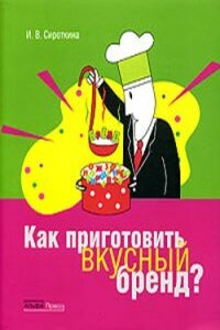 Как приготовить вкусный бренд? - Ирина Вадимовна Сироткина