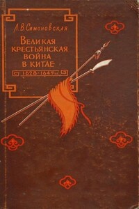 Великая крестьянская война в Китае 1628–1645 гг. - Лариса Васильевна Симоновская