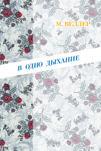 В одно дыхание - Михаил Иосифович Веллер