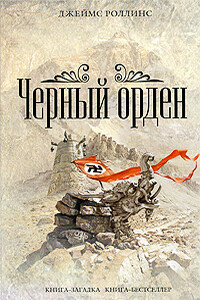 Чёрный орден - Джеймс Роллинс