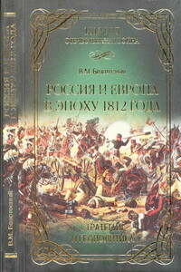 Россия и Европа в эпоху 1812 года. Стратегия или геополитика - Виктор Михайлович Безотосный