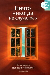 Ничто никогда не случалось. Жизнь и учение Пападжи (Пунджи). Книга 2 - Дэвид Годман