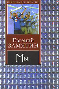 Мученики науки - Евгений Иванович Замятин