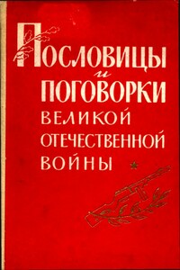 Пословицы и поговорки Великой Отечественной войны - Павел Федорович Лебедев