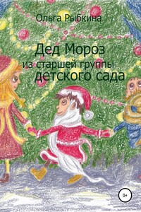 Дед Мороз из старшей группы детского сада - Ольга Рыбкина