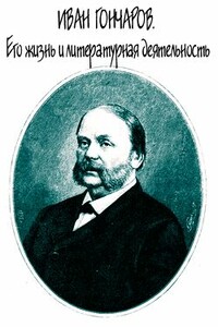 Иван Гончаров. Его жизнь и литературная деятельность - Евгений Андреевич Соловьев