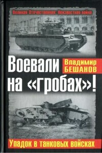 Воевали на «гробах»! Упадок в танковых войсках - Владимир Васильевич Бешанов