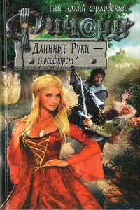 Ричард Длинные Руки — гроссфюрст - Гай Юлий Орловский