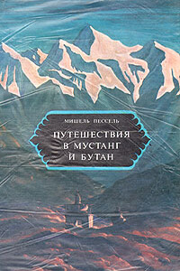 Путешествия в Мустанг и Бутан - Мишель Пессель