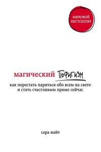 Магический пофигизм. Как перестать париться обо всем на свете и стать счастливым прямо сейчас - Сара Найт