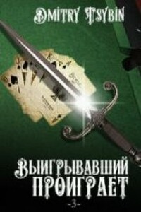 Выигравший проиграет - Дмитрий Васильевич Цыбин