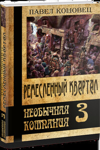 Ремесленный квартал - Павел Владимирович Кошовец