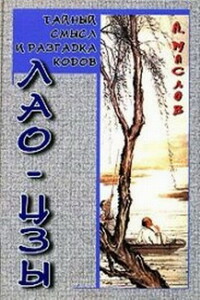 Тайный смысл и разгадка кодов Лао-цзы - Алексей Александрович Маслов