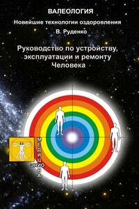 Руководство по устройству, эксплуатации и ремонту Человека - Виктор Васильевич Руденко