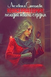 Консерватория: мелодия твоего сердца - Лисавета Синеокова