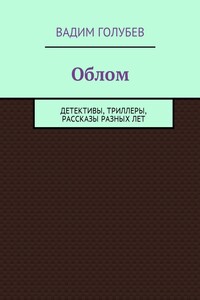 Облом. Детективы, триллеры, рассказы разных лет - Вадим Голубев