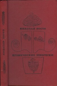 Иронические юморески - Николай Николаевич Носов