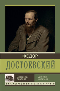 Слезинка ребенка - Федор Михайлович Достоевский