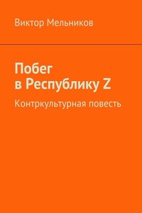 Побег в Республику Z - Виктор Иванович Мельников