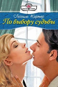 По выбору судьбы - Люсиль Картер