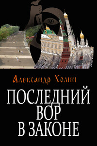 Последний вор в законе - Александр Васильевич Холин