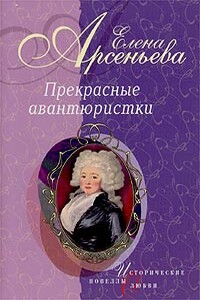 Заговор между спальней и казармой (Елизавета Петровна) - Елена Арсеньева