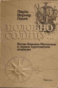 Подобно солнцу - Пауль Вернер Ланге