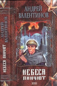 Небеса ликуют - Андрей Валентинов