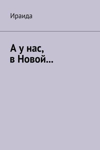 А у нас, в Новой… - Ираида Ираида