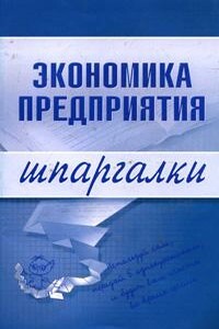 Экономика предприятия - Елена Алексеевна Душенькина