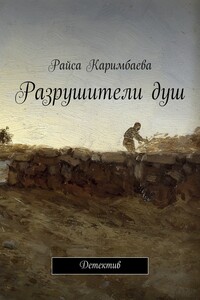 Разрушители душ - Райса Мырзабековна Каримбаева