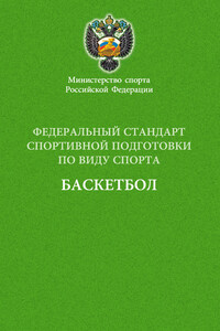 Федеральный стандарт спортивной подготовки по виду спорта баскетбол - Коллектив Авторов