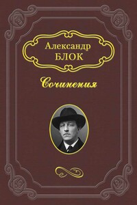 Девушка розовой калитки и муравьиный царь - Александр Александрович Блок