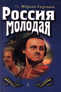 Россия молодая. Книга 2 - Юрий Павлович Герман