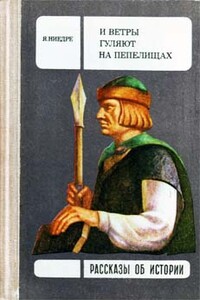 И ветры гуляют на пепелищах… - Янис Ниедре