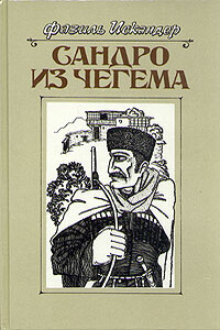 Сандро из Чегема. Книга 1 - Фазиль Абдулович Искандер