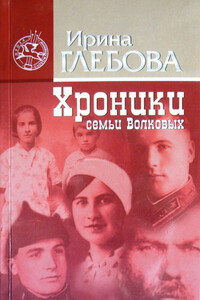 Хроники семьи Волковых - Ирина Николаевна Глебова