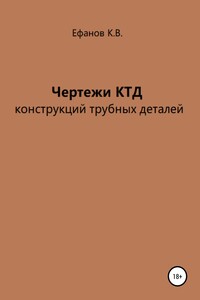 Чертежи КТД конструкций трубных деталей - Константин Владимирович Ефанов