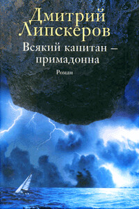 Всякий капитан - примадонна - Дмитрий Михайлович Липскеров