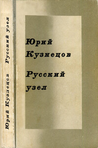 Русский узел. Стихотворения и поэмы - Юрий Поликарпович Кузнецов