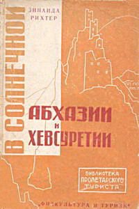 В солнечной Абхазии и Хевсуретии - Зинаида Владимировна Рихтер