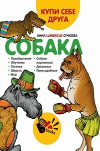 Купи себе друга: собака - Анна Сучкова