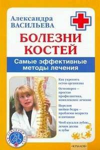 Болезни костей. Самые эффективные методы лечения - Александра Владимировна Васильева