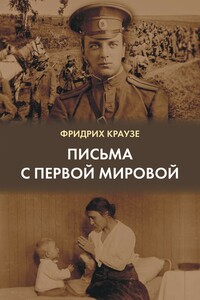 Письма с Первой мировой (1914–1917) - Фридрих Оскарович Краузе