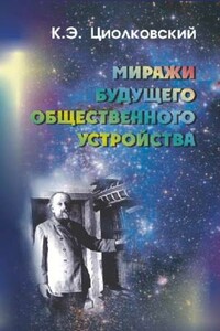 Миражи будущего общественного устройства - Константин Эдуардович Циолковский