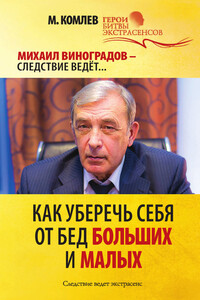 Как уберечь себя от бед больших и малых - Михаил Сергеевич Комлев