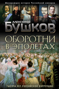 Оборотни в эполетах - Александр Александрович Бушков