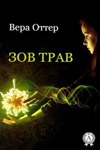 Зов трав - Вера Оттер